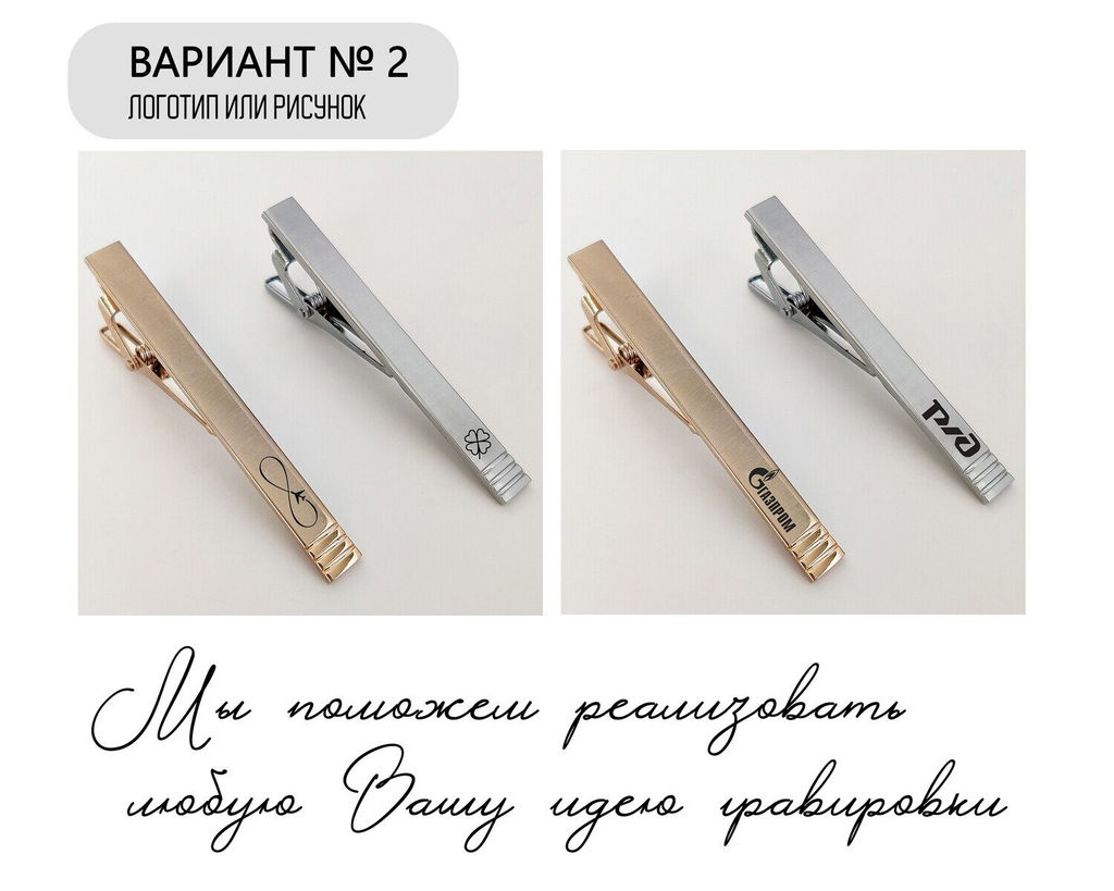 Зажим для галстука с Вашей гравировкой