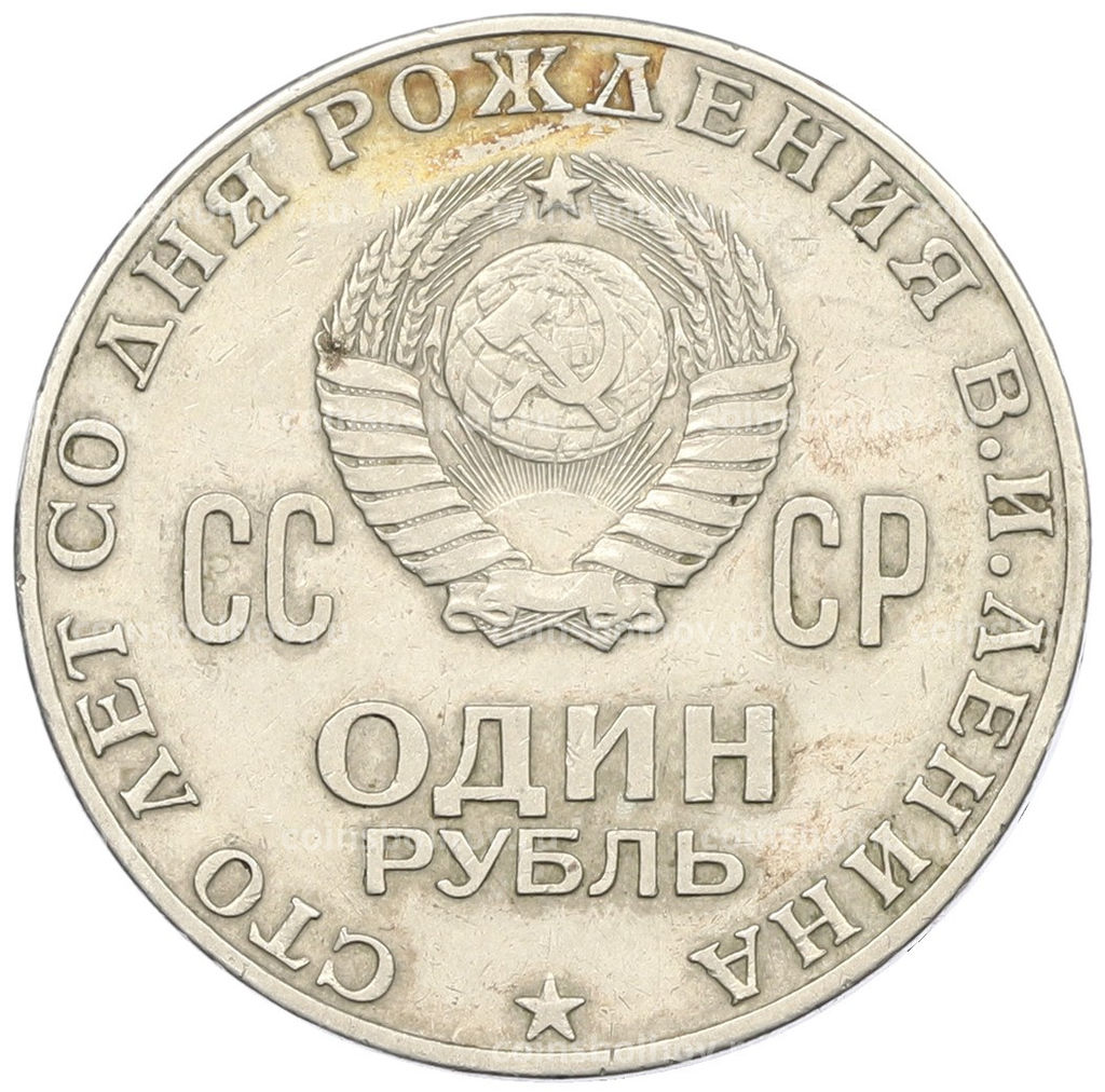 Монета 1 рубль 1970 года 100 лет со дня рождения Ленина