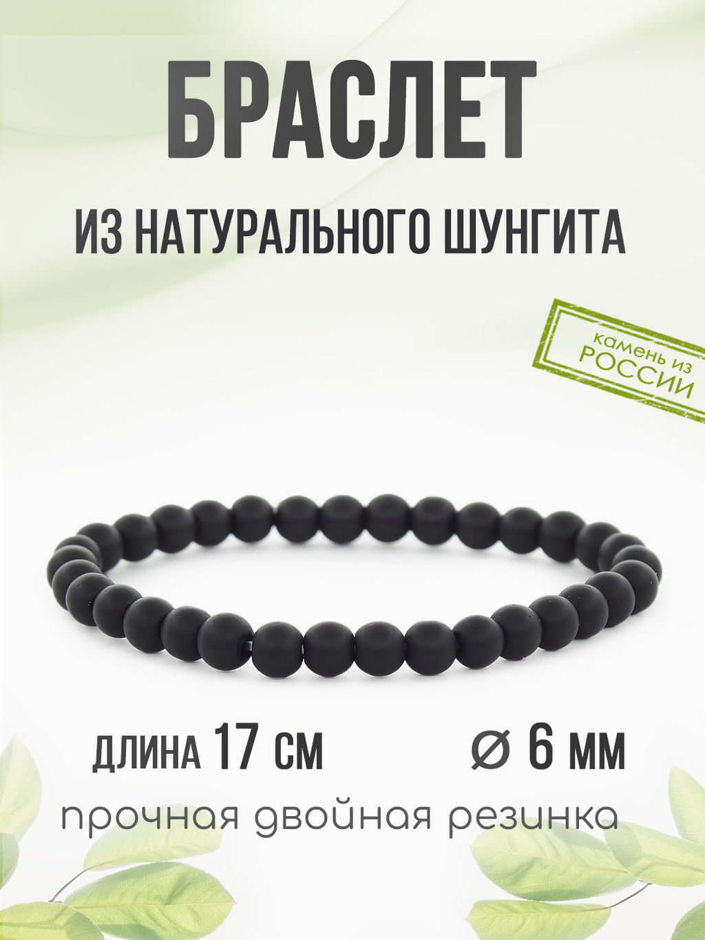 Браслет Классика 6мм шунгит длина 17см - Agat77 фото 3