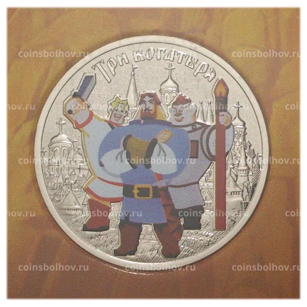 25 рублей 2017 года Российская (советская) мультипликация Три богатыря (цветная)