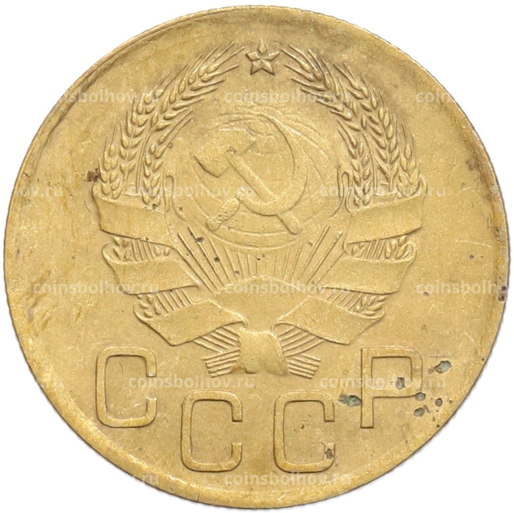 Монета 3 копейки 1936 года