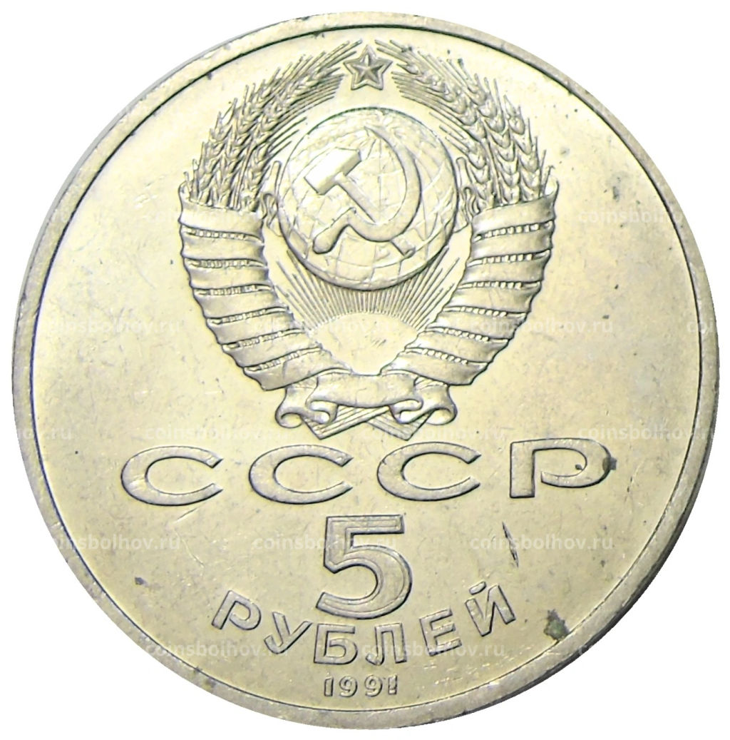 5 рублей 1991 года Архангельский собор в Москве