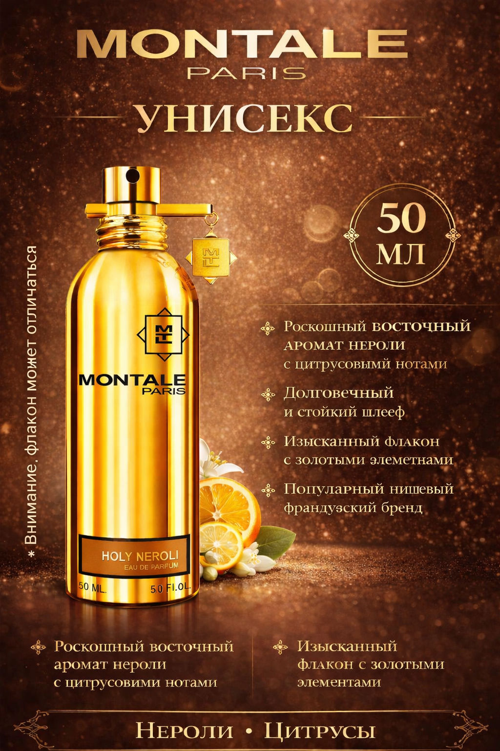 MONTALE Holy Neroly /Святой Нероли u EDP 50 ml M, парфюмерная вода