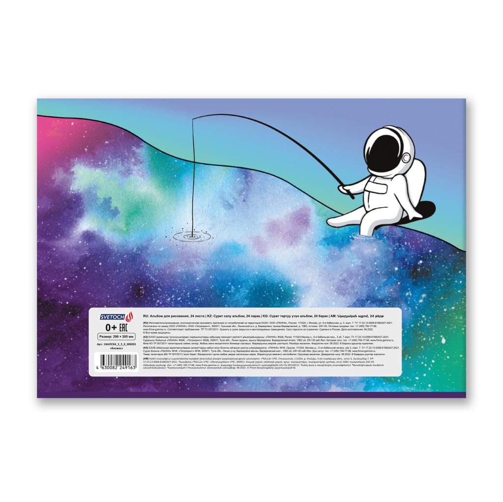 Светоч 24АЛСК4_3_3_9 Альбом для рисования, глянц.ламинация, 100 г/м2 A4 29 х 20.5 см 24 л. 5 шт. на скобе 000203 Космос  фото 9