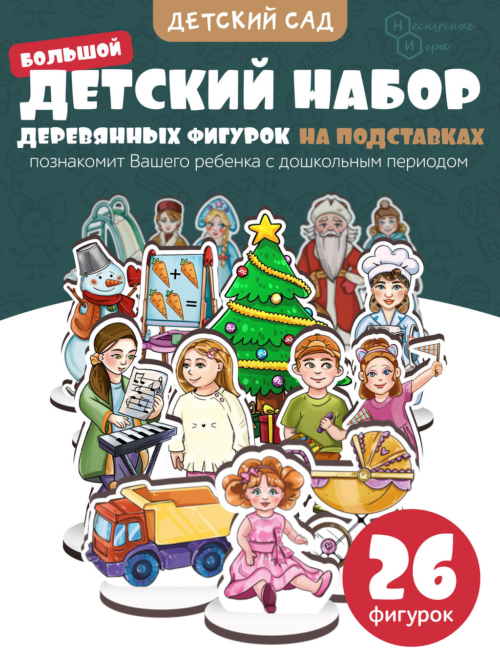 Игровой набор в коробке "Детский сад" (дерево) крафтовая коробка арт.8877 /28