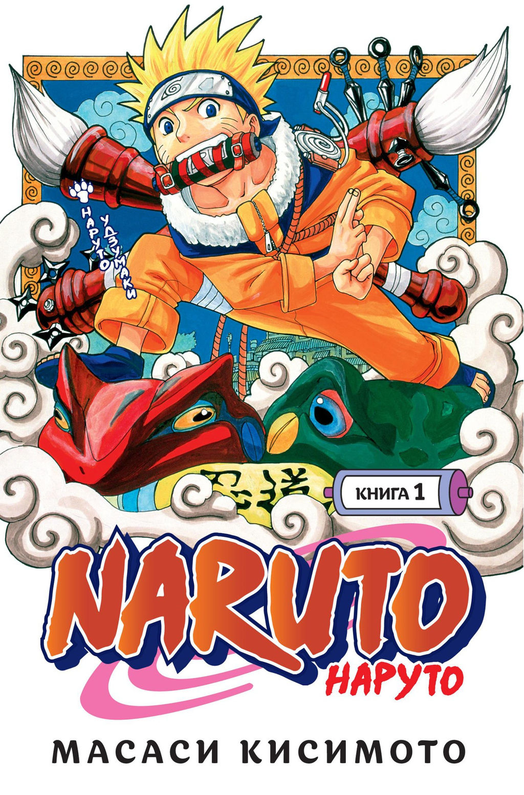 Naruto. Наруто. Книга 1. Наруто Удзумаки. Кисимото М. - Азбука фото 2