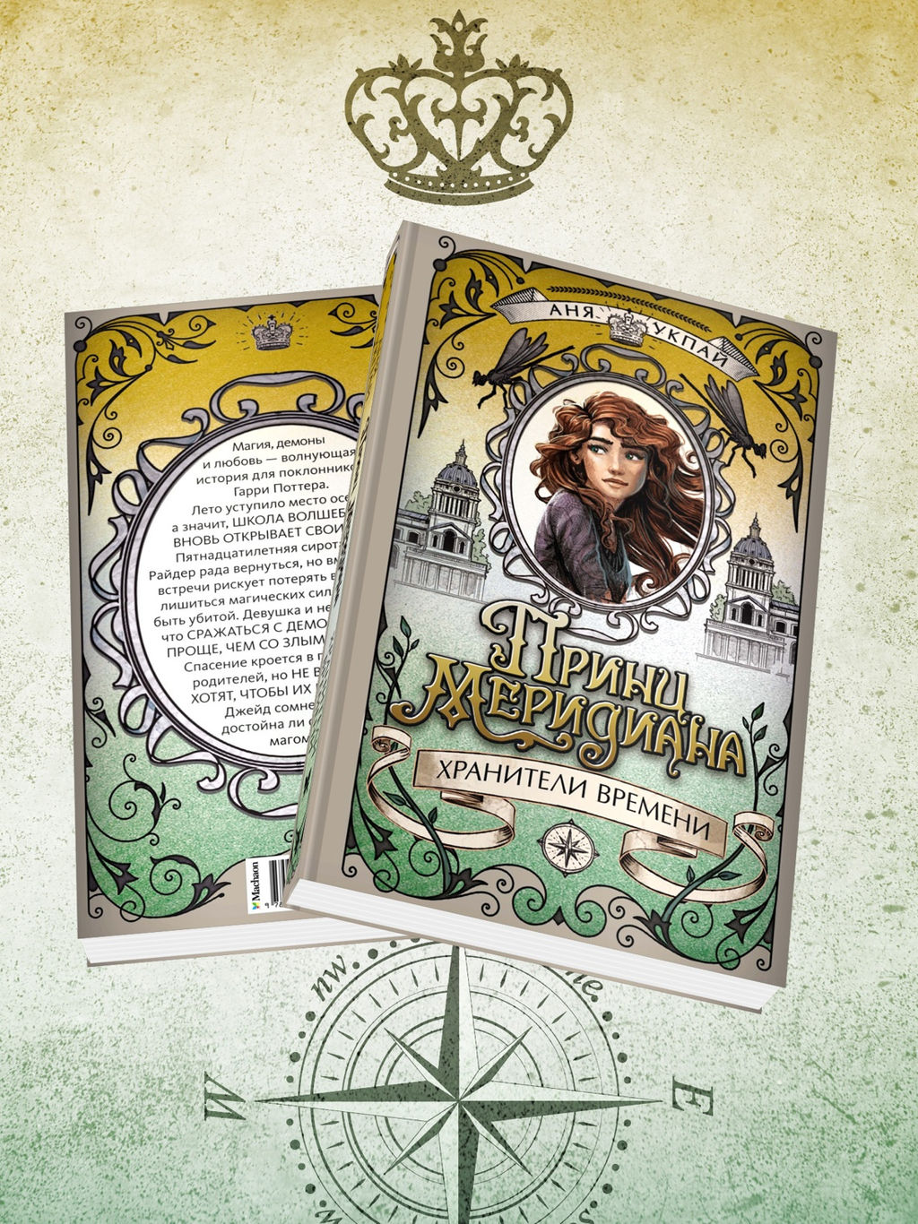 Принц меридиана. Книга 2. Укпай А. - Махаон фото 2