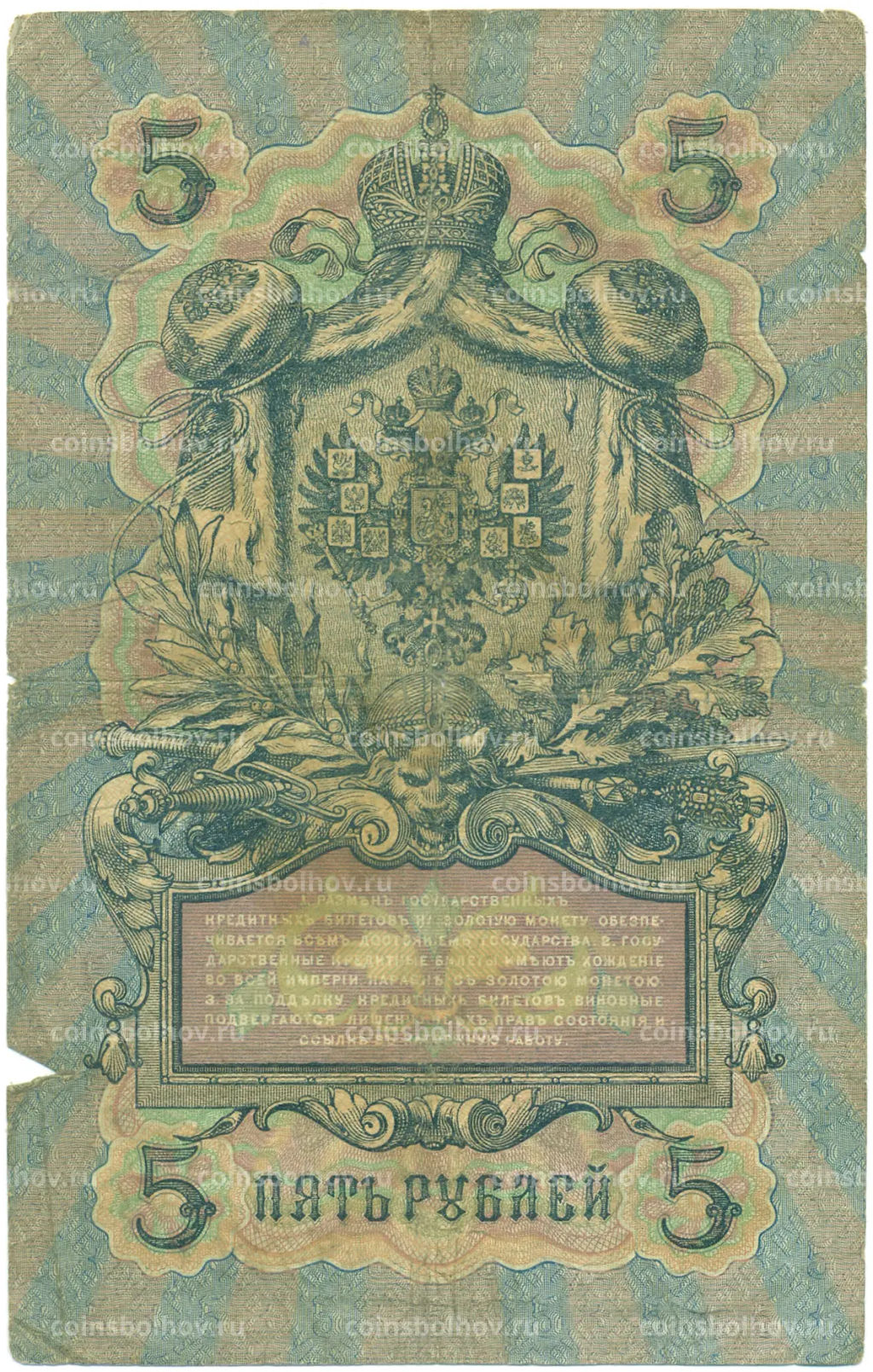 Банкнота 5 рублей 1909 года Коншин / Родионов