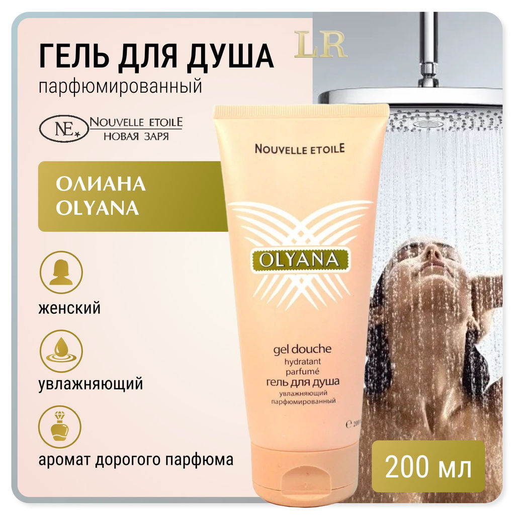 НЗ. Гель для душа для женщин Олиана/OLYANA 200 мл
