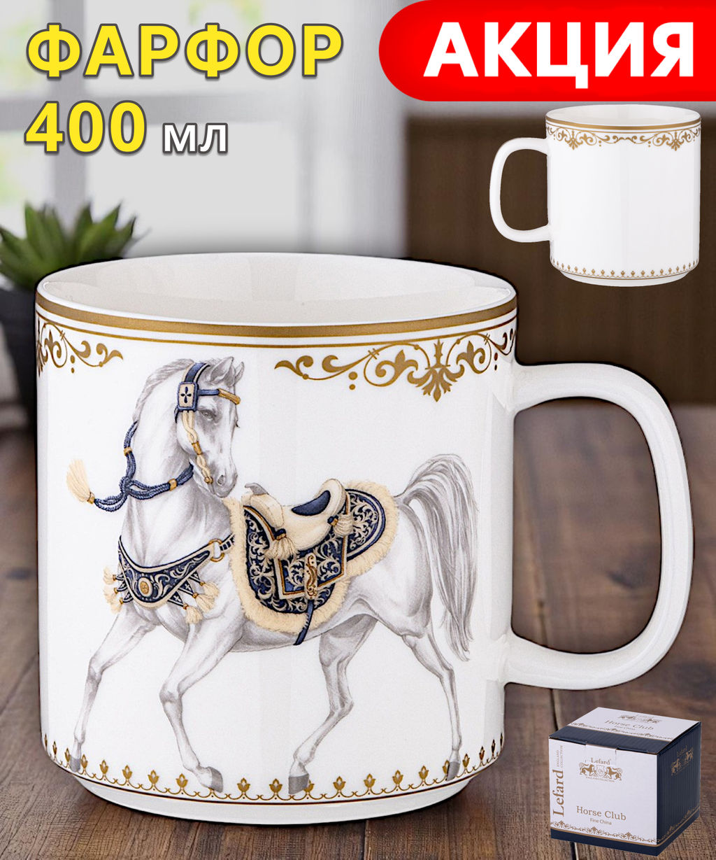 КРУЖКА LEFARD HORSE CLUB 400 МЛ  фото 8