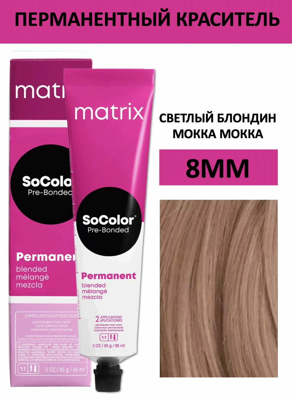 Краска SOCOLOR Beauty 8ММ Блондин Мокка Мокка светлый