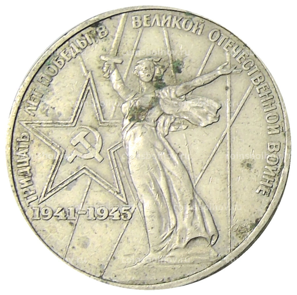 1 рубль 1975 года ЛМД 30 лет Победы
