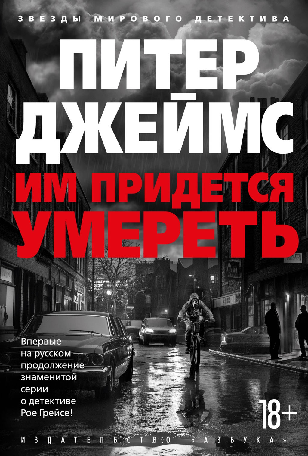 Им придется умереть. Джеймс П. - Азбука фото 2