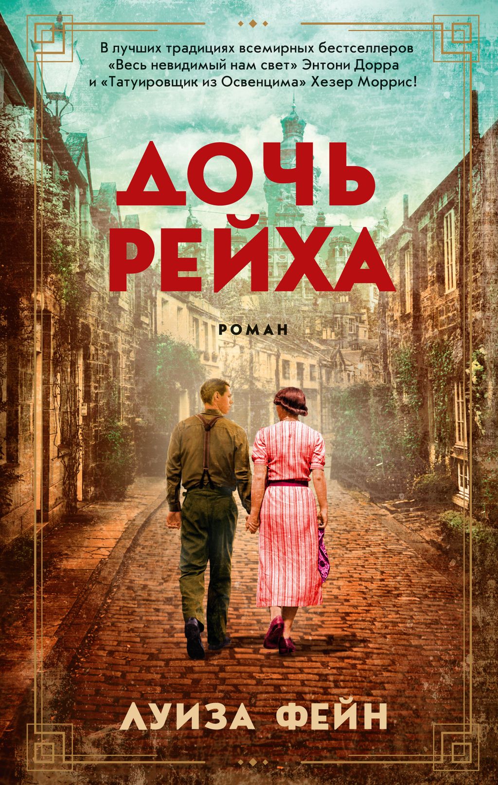 Дочь Рейха (мягк/обл.). Фейн Л. - Азбука фото 2