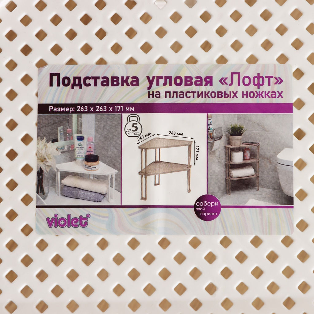Подставка ЛОФТ 263*263*171мм угловая пласт/ножки арт. 7901/06/18/20 ВЫВОД