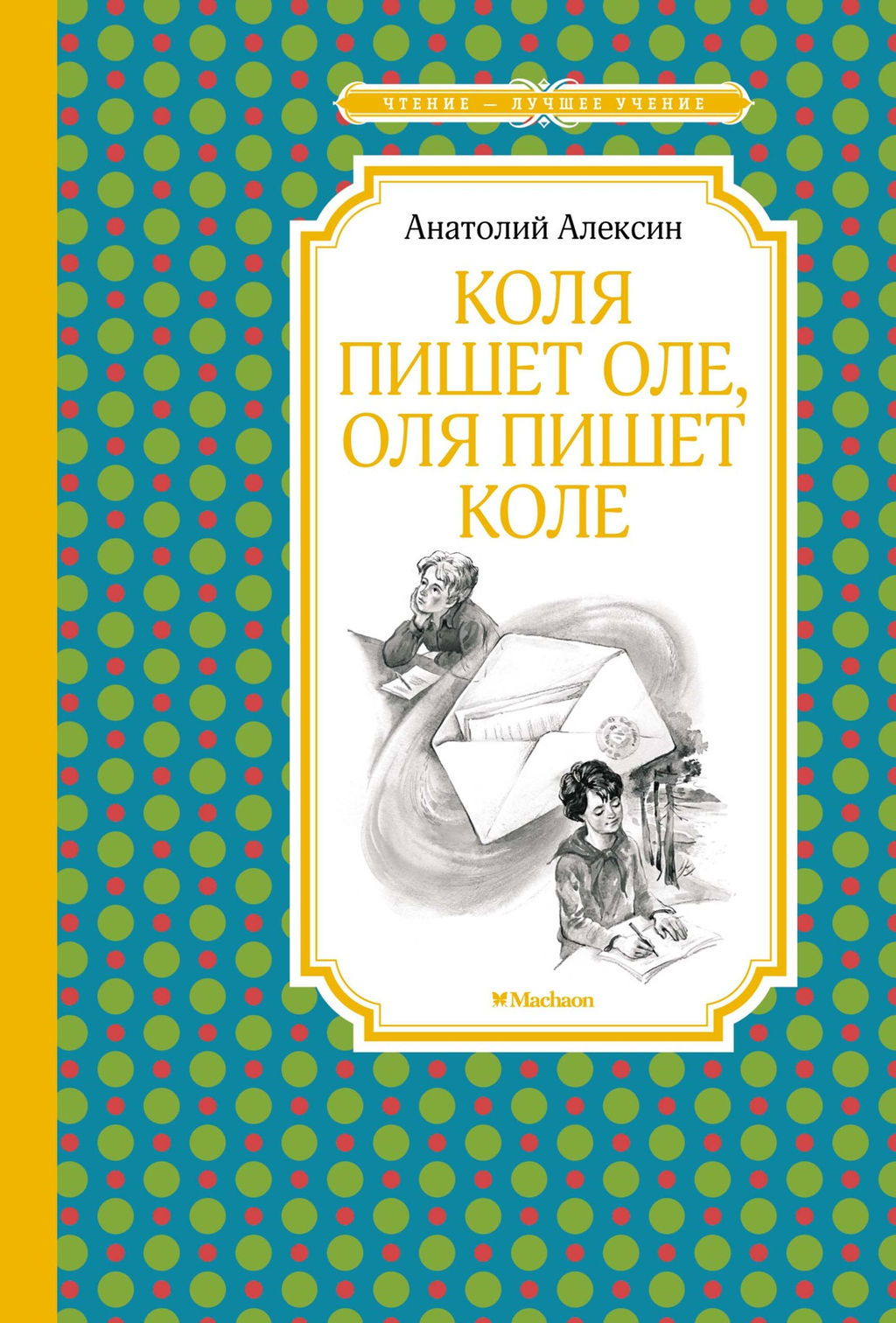 Коля пишет Оле, Оля пишет Коле. Алексин А. - Махаон фото 2