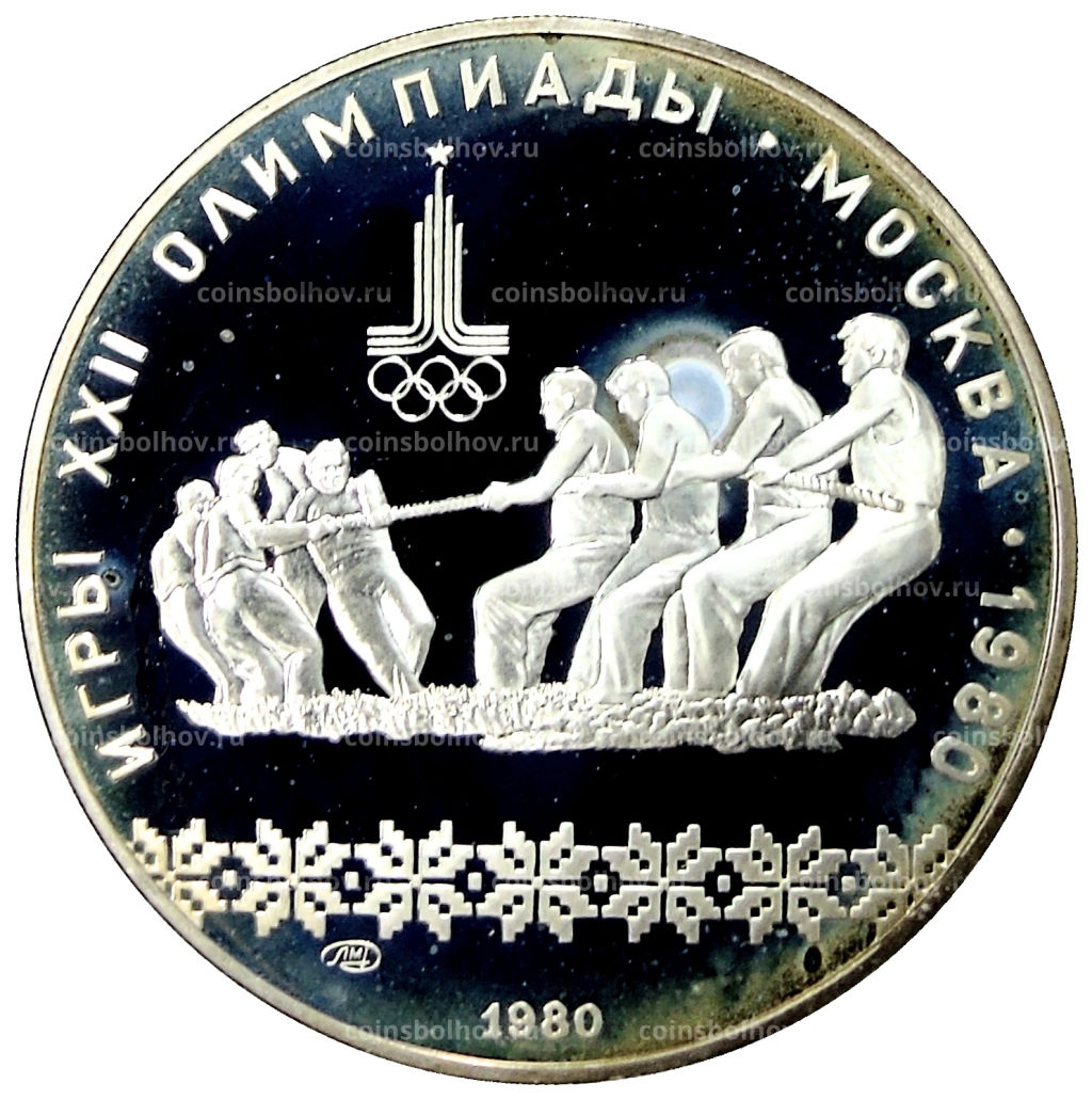 10 рублей 1980 года ЛМД XXII летние Олимпийские Игры 1980 в Москве (Олимпиада-80)  Перетягивание каната