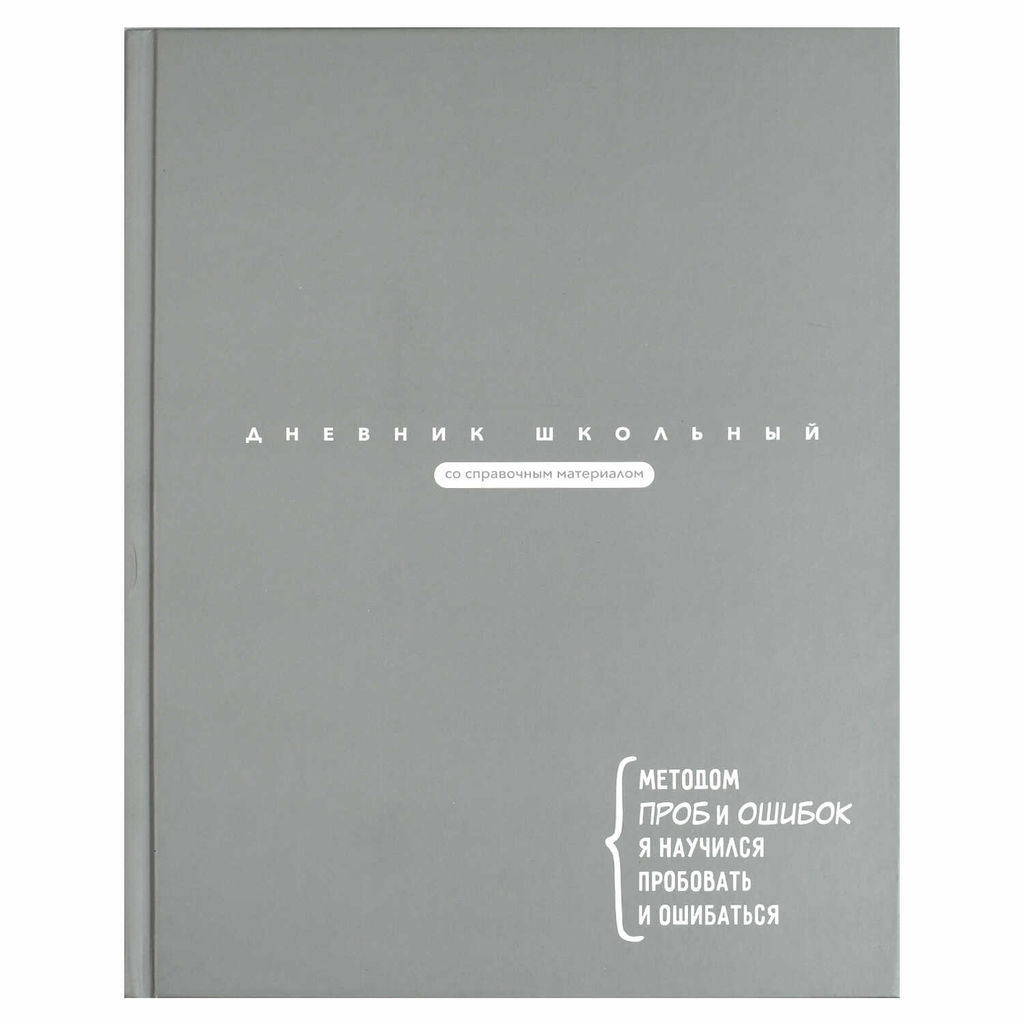 Дневник школьный арт. 69761 ЦИТАТА ДНЯ. СЕРЫЙ / твёрдый переплёт 7БЦ, А5+, 48 л., матовая ламинация,