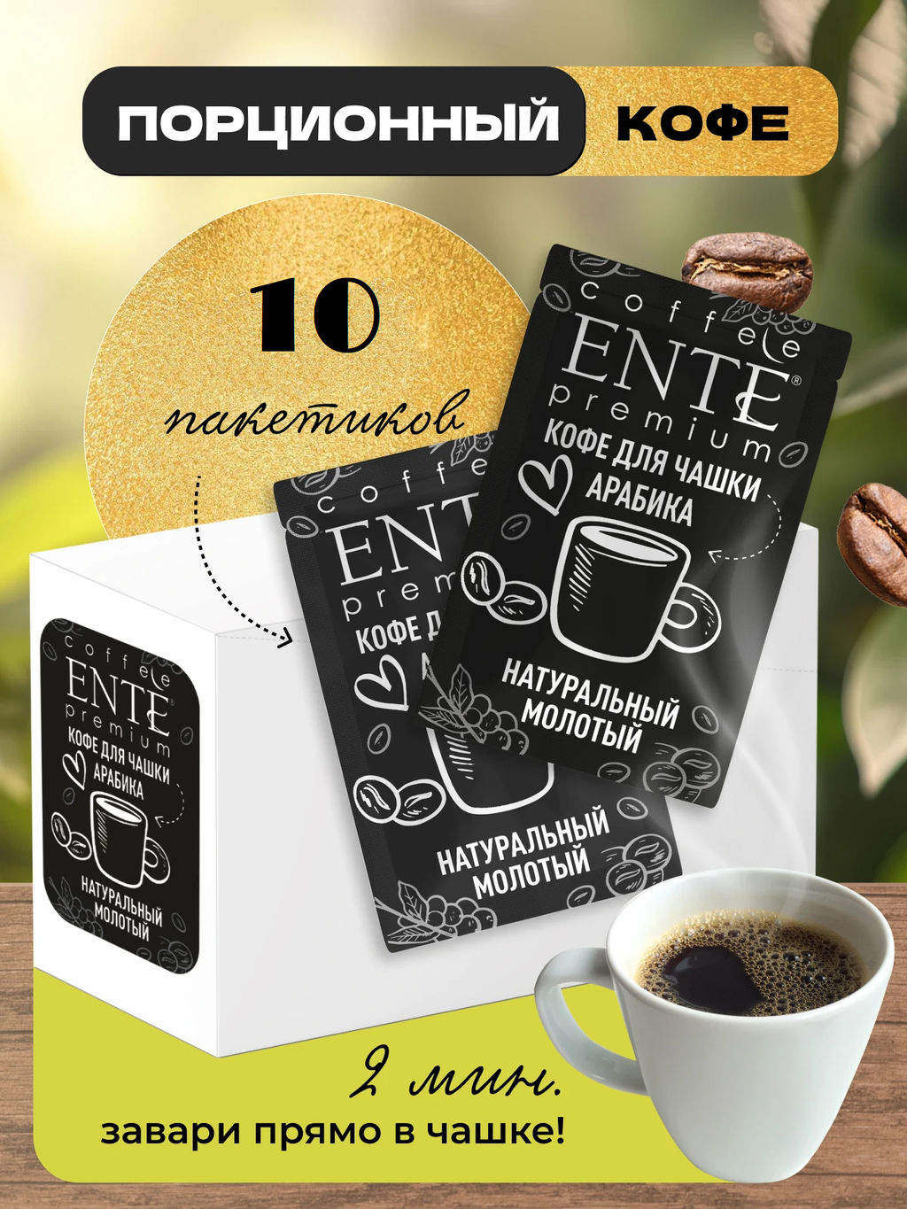 Арабика молотый кофе Ente порционный в пакетиках 10 шт по 7 г MADEO