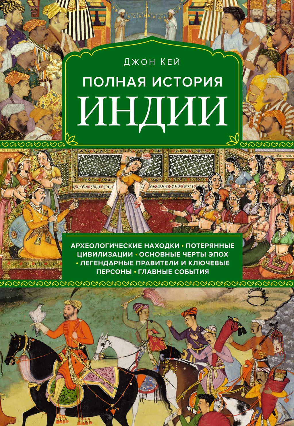 Полная история Индии. Кей Дж. - Колибри фото 2