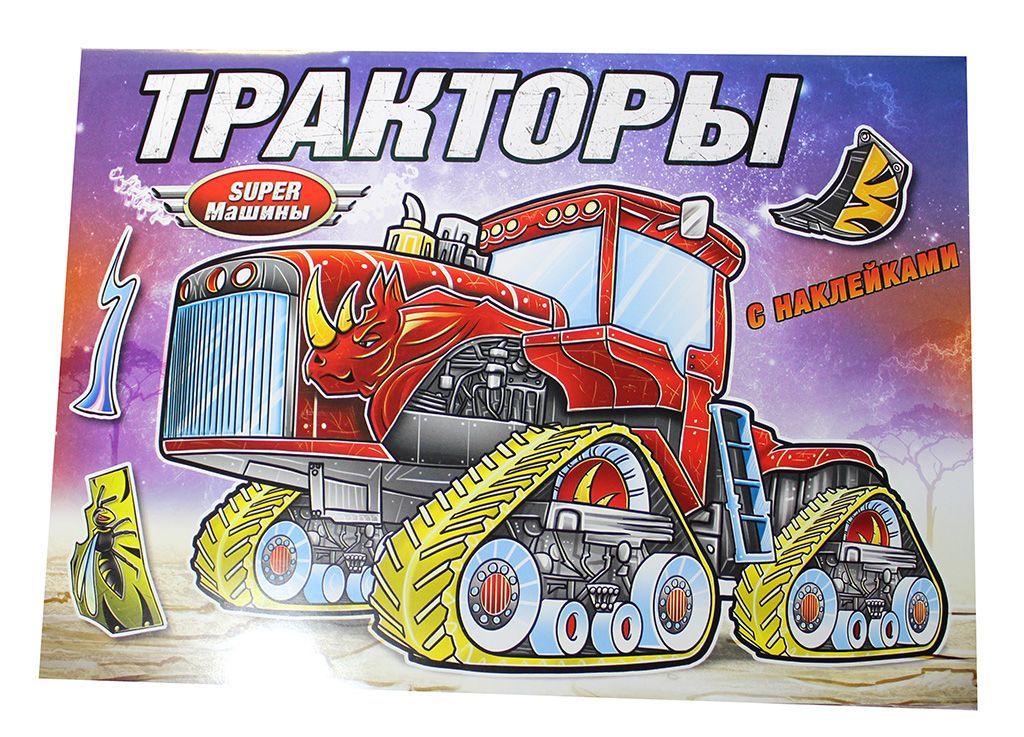 Цена за 2 шт. Раскраска с наклейками "Супер-машины. Тракторы" (РН-СМ-6)