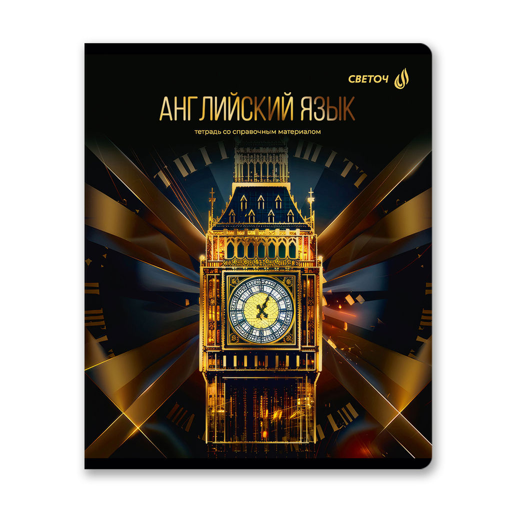 Светоч Т145 Тетрадь со справочным материалом Золотая коллекция, тиснение золотой фольгой, A5 48 л. на скобе 65 г/кв.м , белизна 100 % 10 шт. , клетка 01323 Золотая коллекция Английский язык