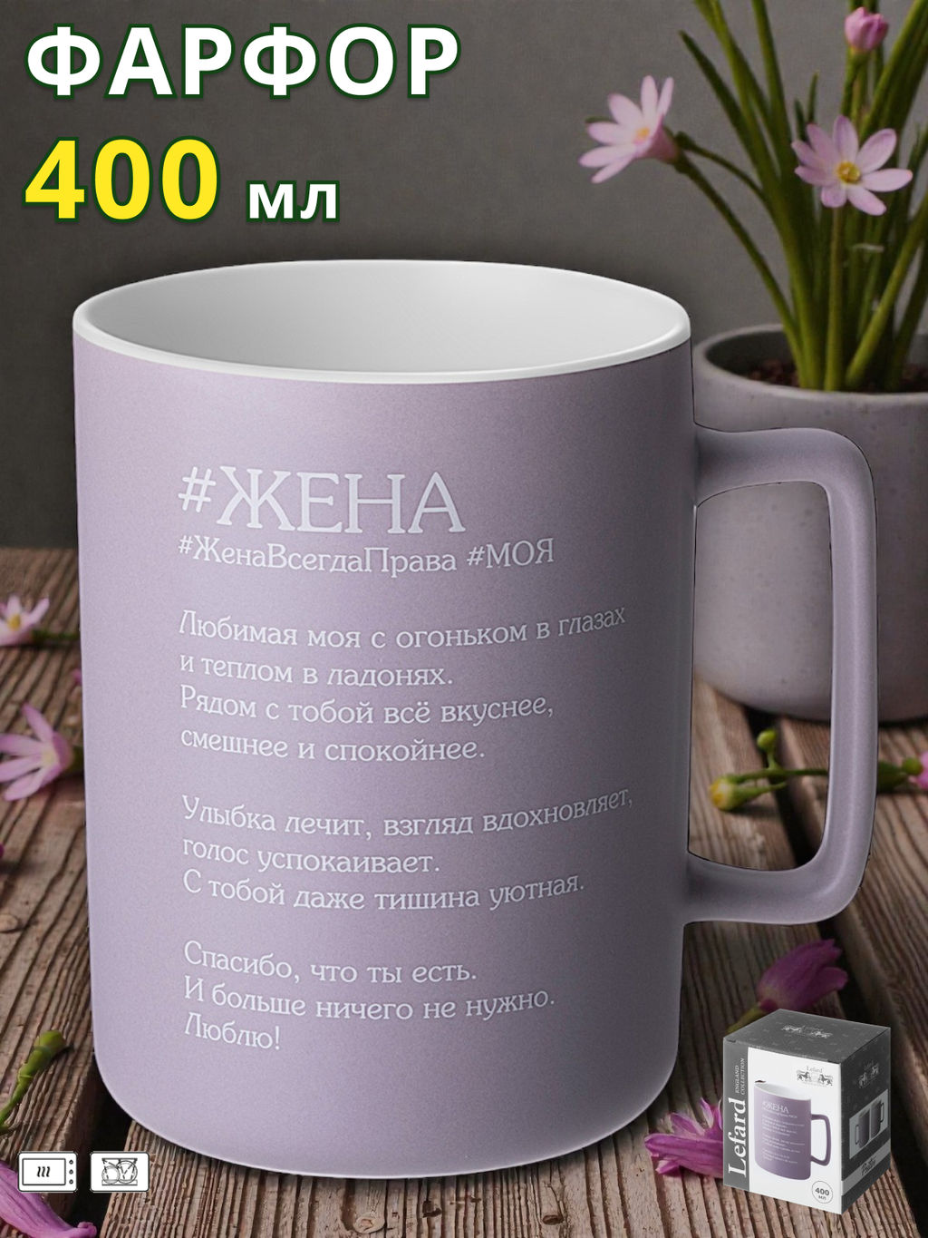 КРУЖКА LEFARD ЖЕНА 400 МЛ