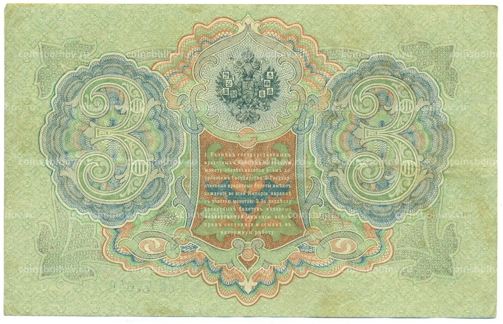 Банкнота 3 рубля 1905 года Шипов / Гаврилов