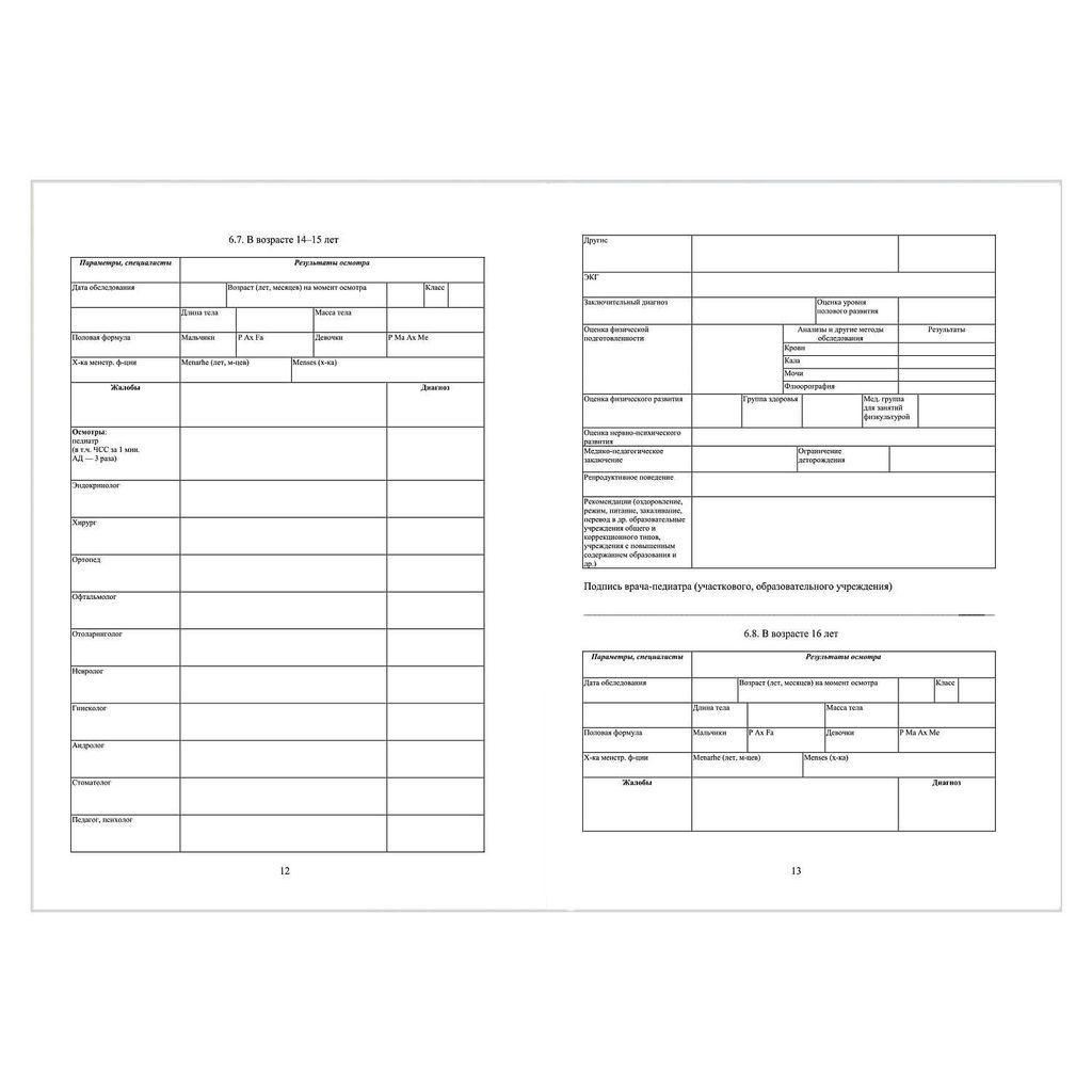 Цена за 2 шт. Медицинская карта ребёнка по форме N 026/У-2000, 200х260 мм, 16 л, арт. 58122 ПЛАНЕТА ЗДОРОВЬЯ