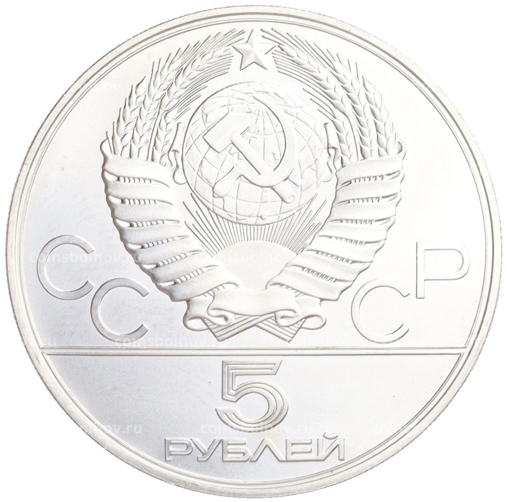 5 рублей 1978 года ЛМД XXII летние Олимпийские Игры 1980 в Москве (Олимпиада-80) Бег
