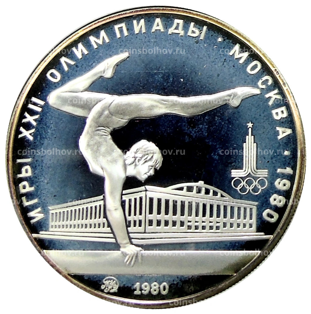 5 рублей 1980 года ММД XXII летние Олимпийские Игры 1980 в Москве (Олимпиада-80)  Гимнастика