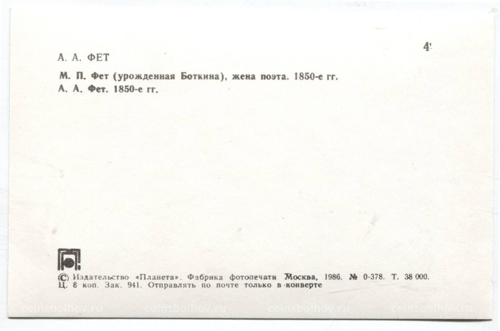 Открытка А.А.Фет  М.П.Фет (урожденная Боткина), жена поэта.А.А.Фет. 1850-е гг