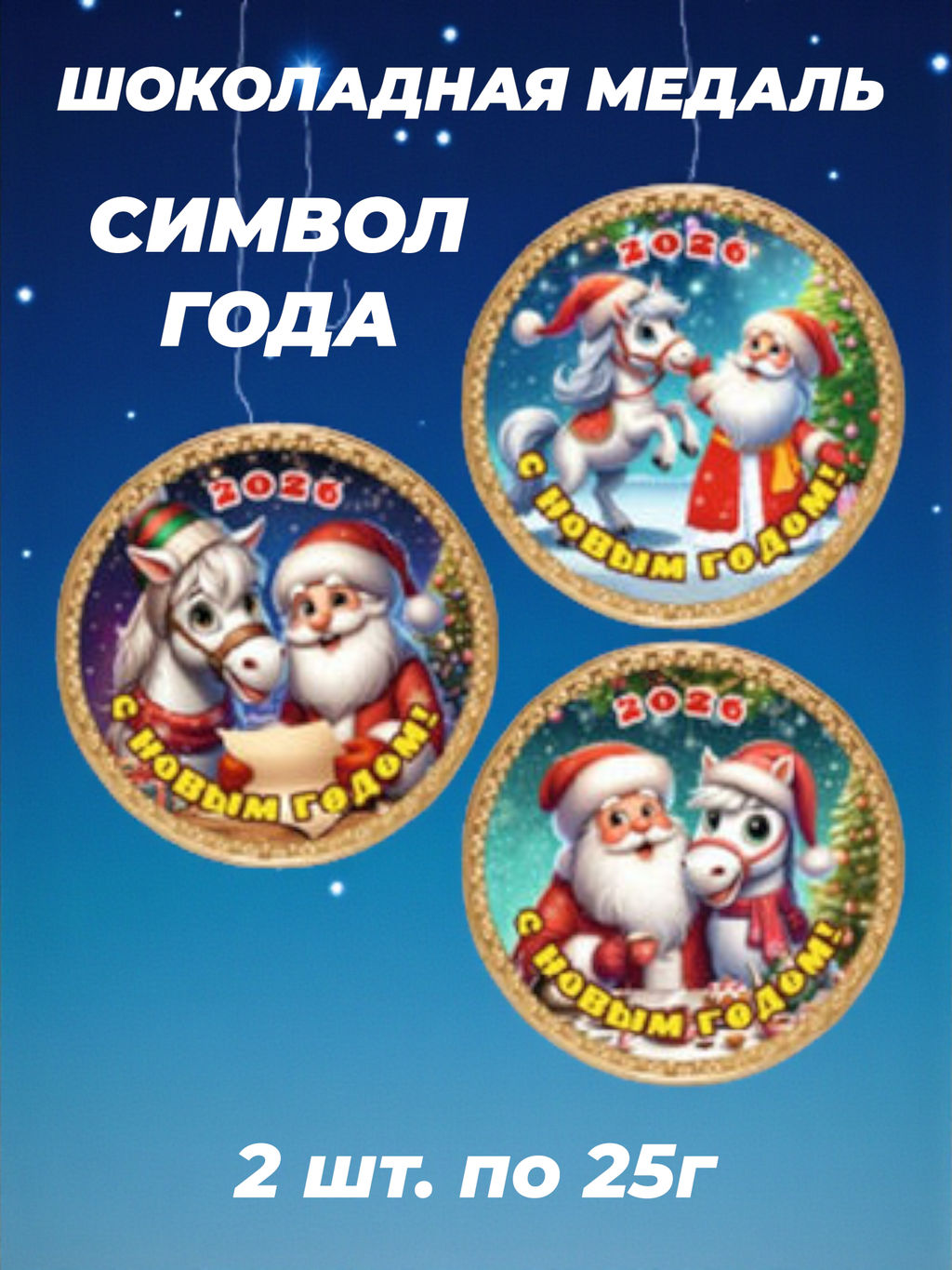 Цена за 2 шт. 25гр "Медаль Дед Мороз и Лошадка"