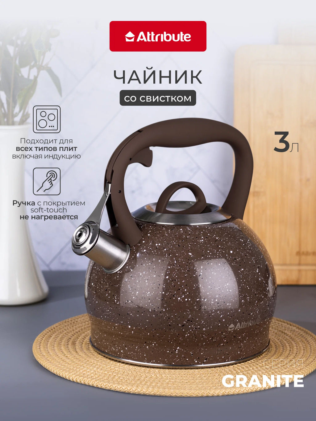 Чайник GRANITE chocolate 3л со свистком