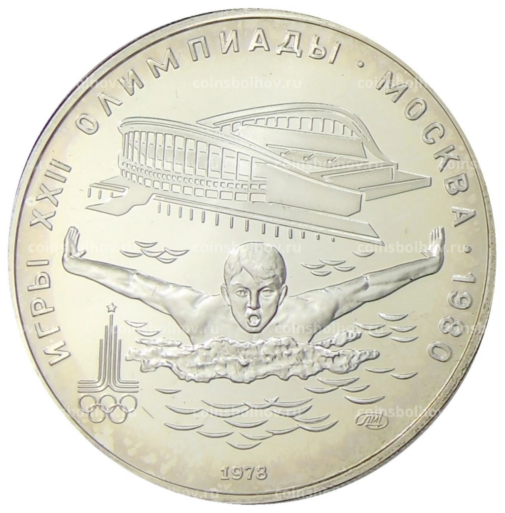 5 рублей 1978 года ЛМД XXII летние Олимпийские Игры 1980 в Москве (Олимпиада-80)  Плавание