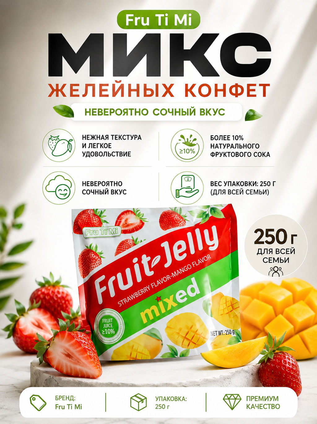 Конфеты Желейные Клубника Манго FRU TI MI 250 г