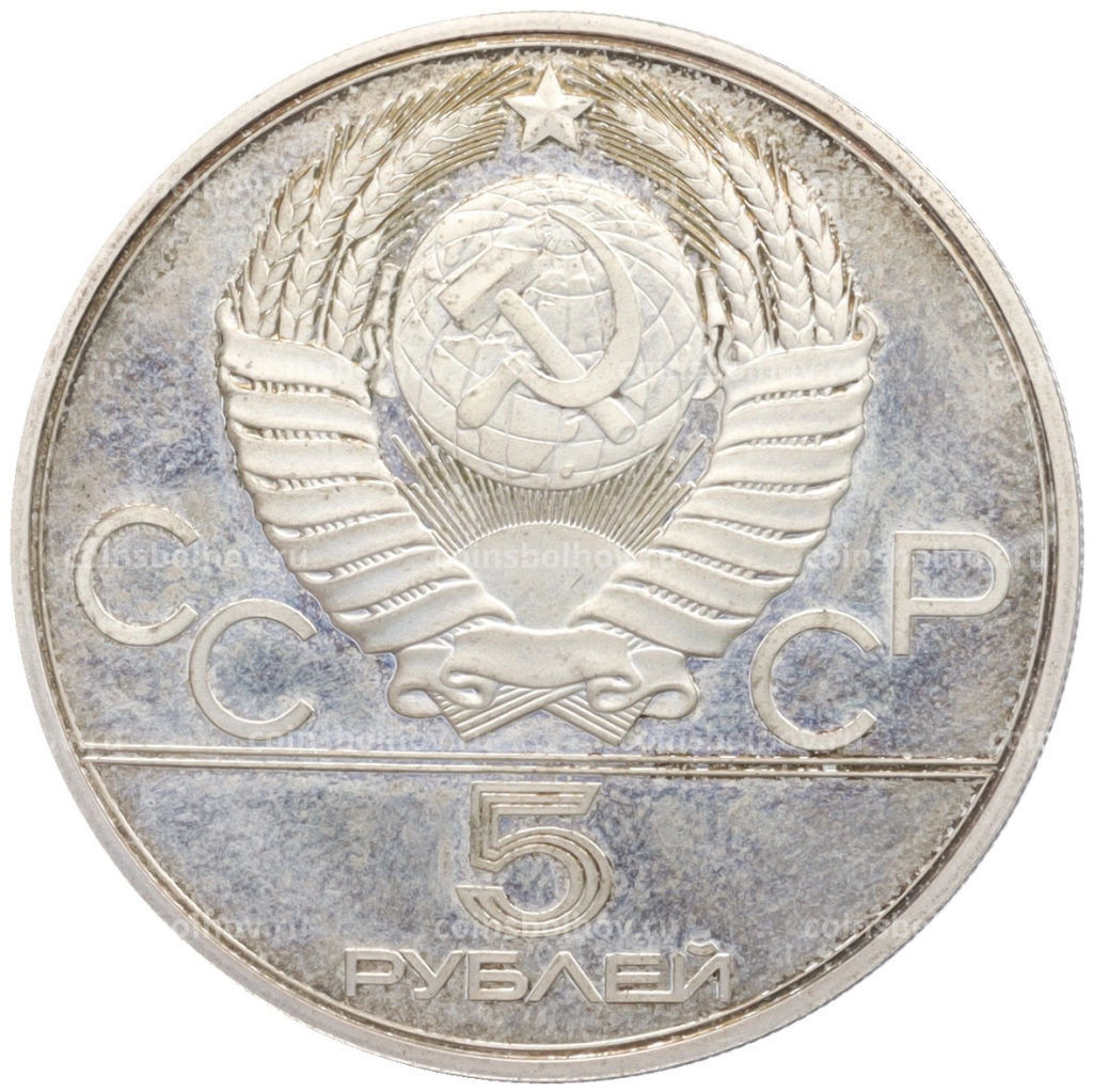 Монета 5 рублей 1979 года ЛМД XXII летние Олимпийские Игры 1980 в Москве (Олимпиада-80)  Метание молота