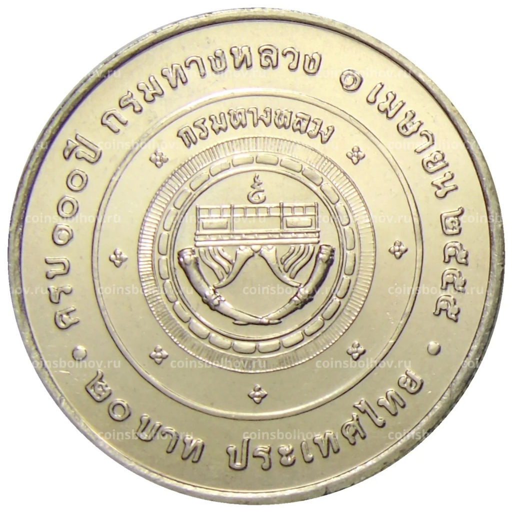 20 бат 2012 года Таиланд 100 лет Департаменту автомобильных дорог