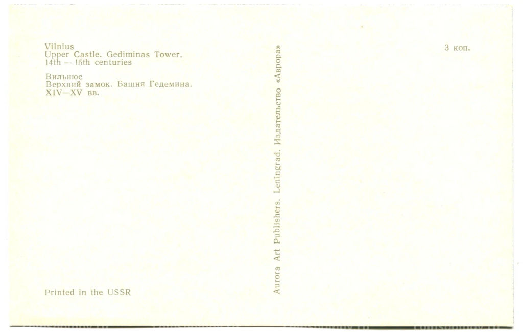 Открытка Вильнюс.Верхний замок.Башня Гедемина XIV- XV века