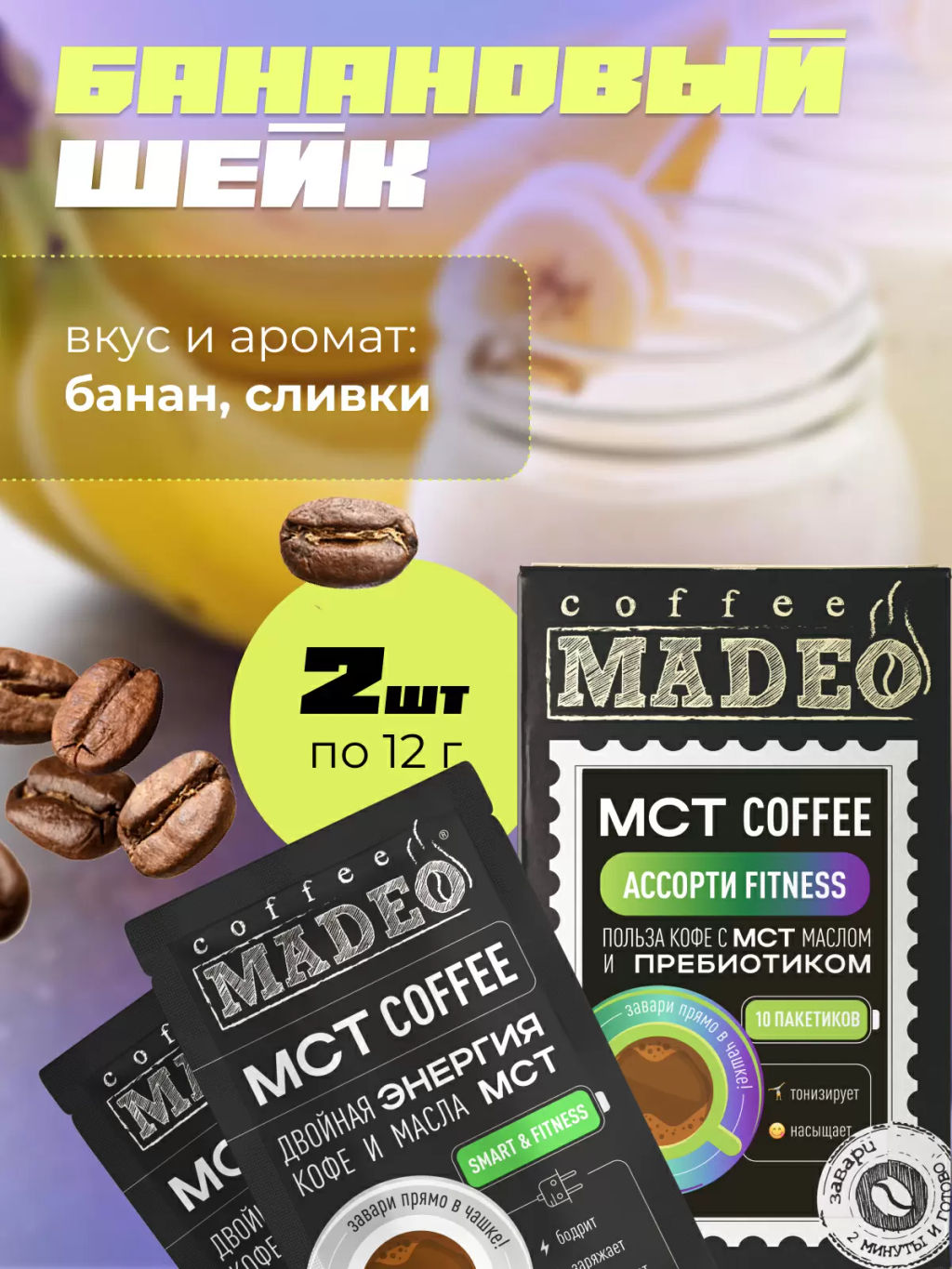 МСТ coffee АССОРТИ фитнес Madeo порционный 10шт* 0,012 кг  фото 10