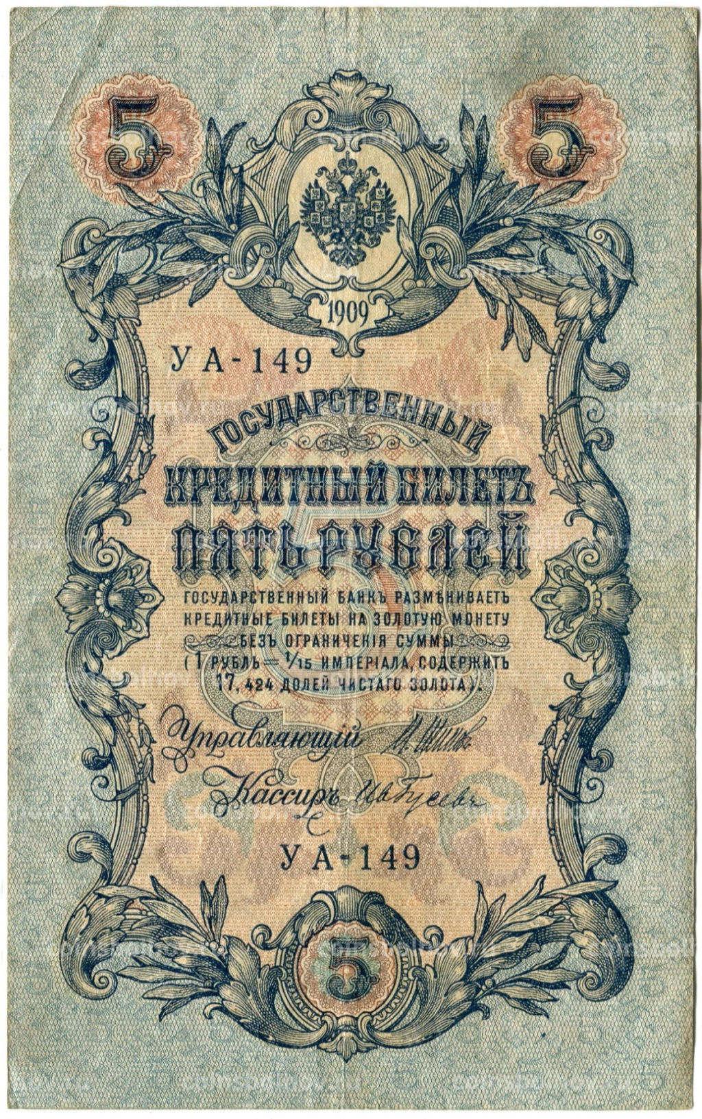 5 рублей 1909 года Шипов / Ив.Гусев