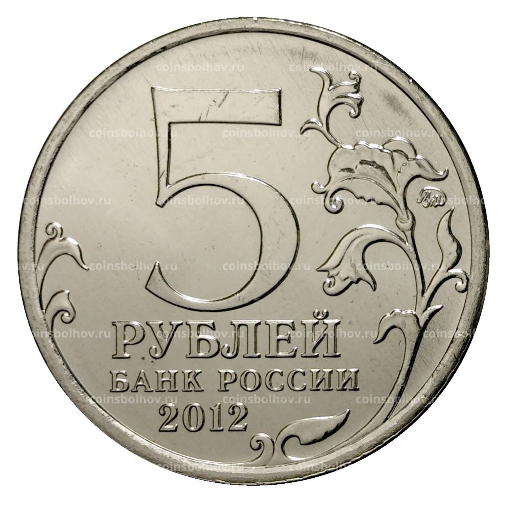 5 рублей 2012 года Сражение у Кульма