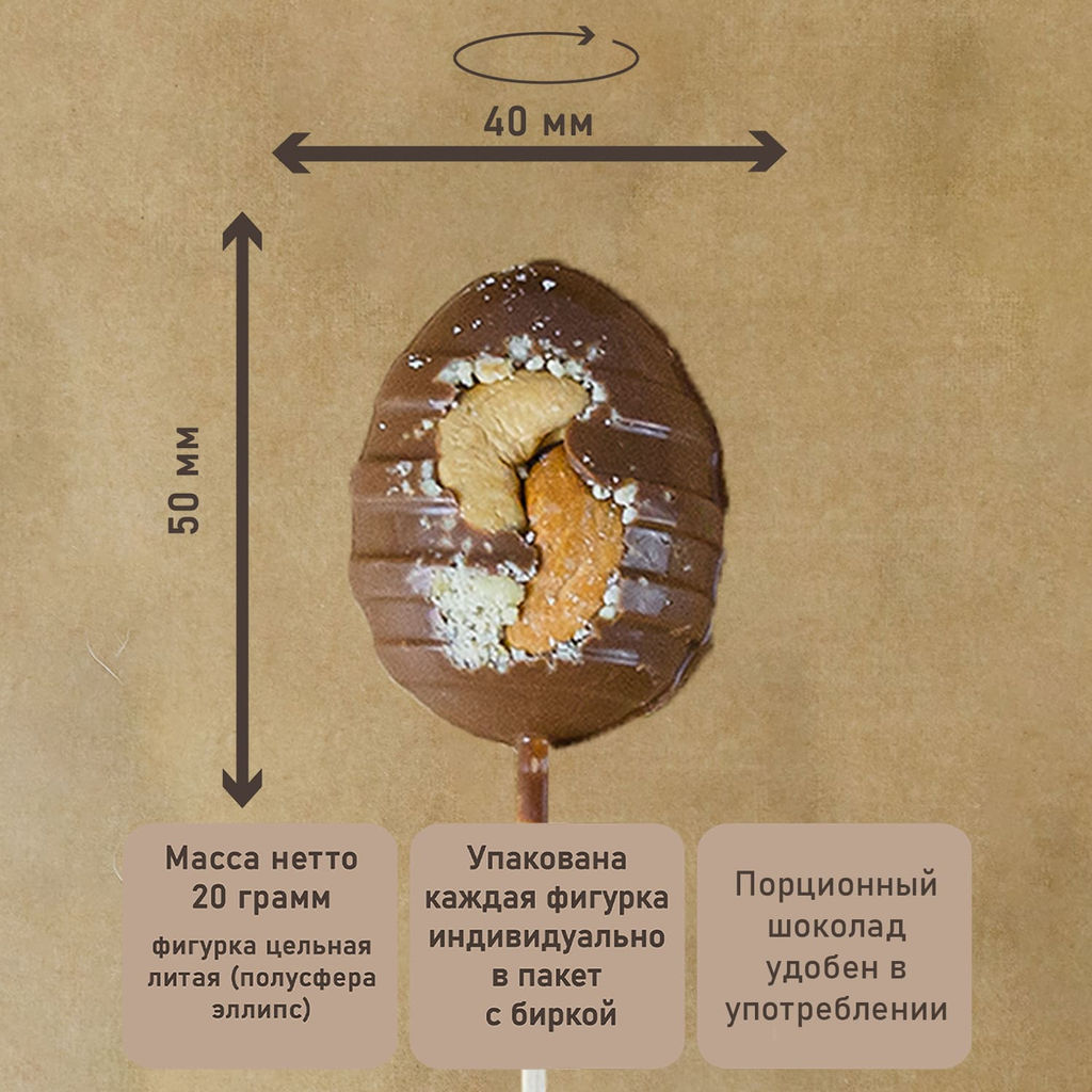 Шоколад молочный с кешью на палочке, Шоколад молочный с кешью на палочке (овал), 20г - Hunterberry фото 2