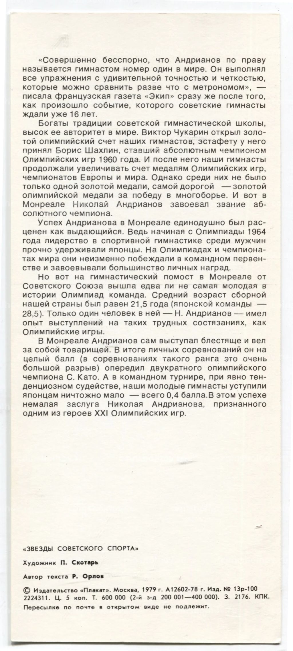 Открытка Николай Андрианов гимнаст