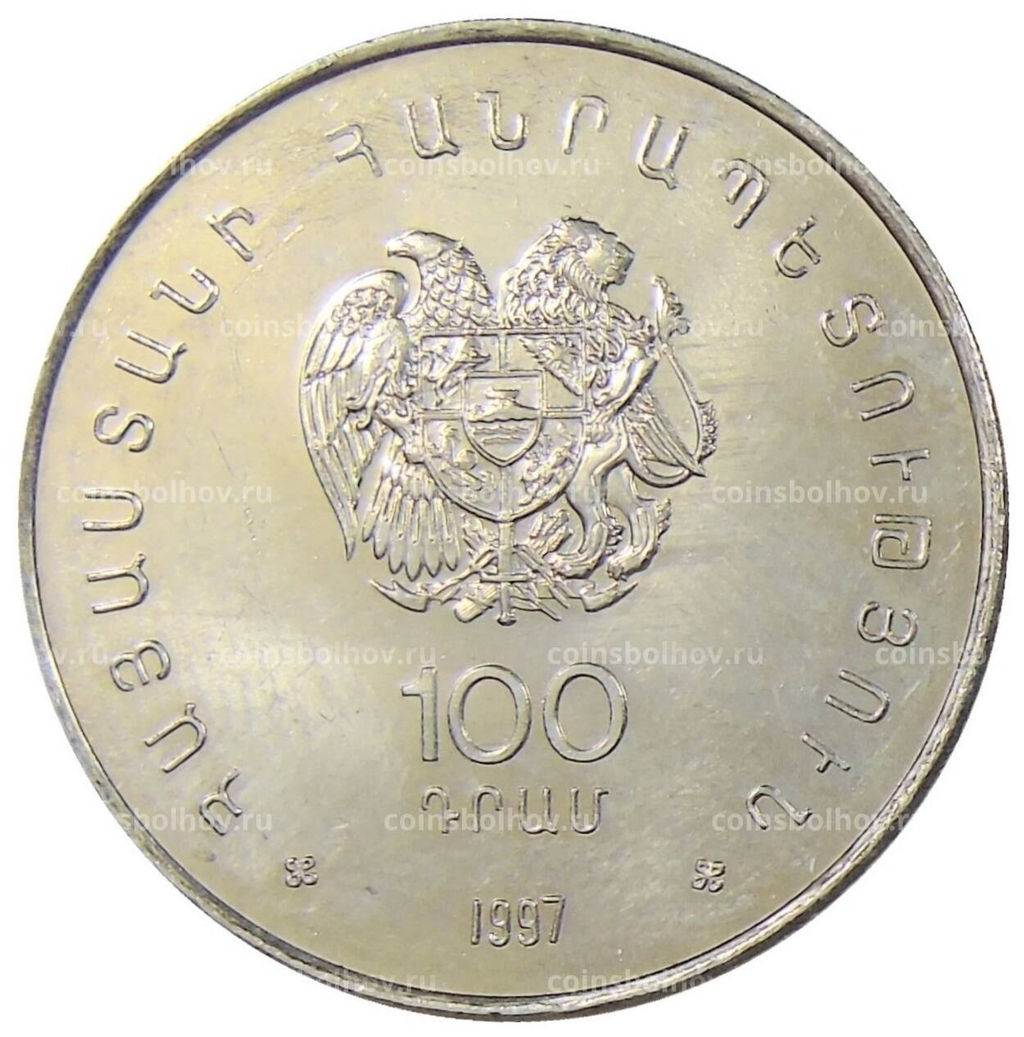 Монета 100 драм 1997 года Армения 100 лет со дня рождения Егише Чаренца