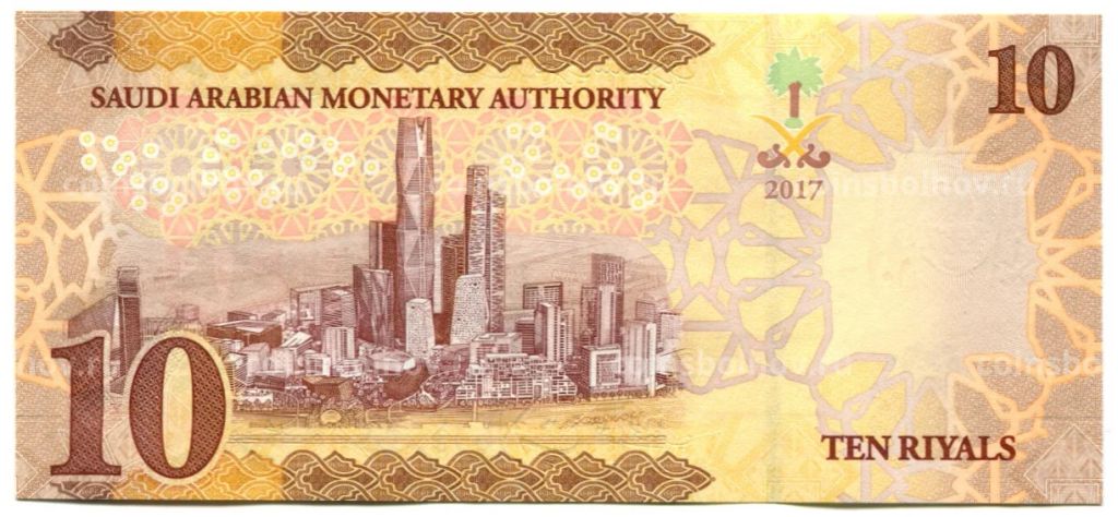 10 риалов 2017 года Саудовская Аравия