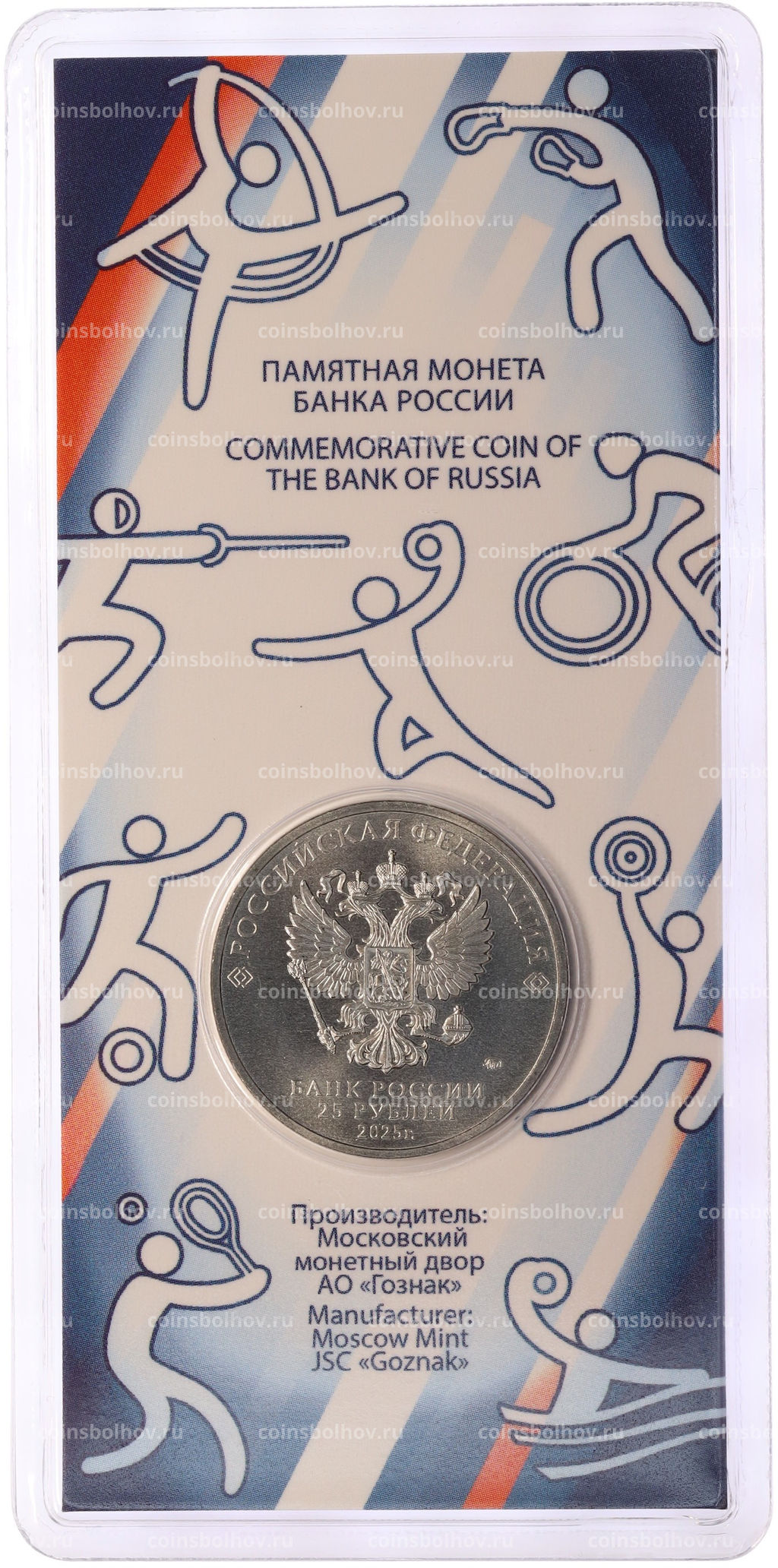 Монета 25 рублей 2025 года ММД Российский спорт  Трудовые резервы (Цветная в блистере)