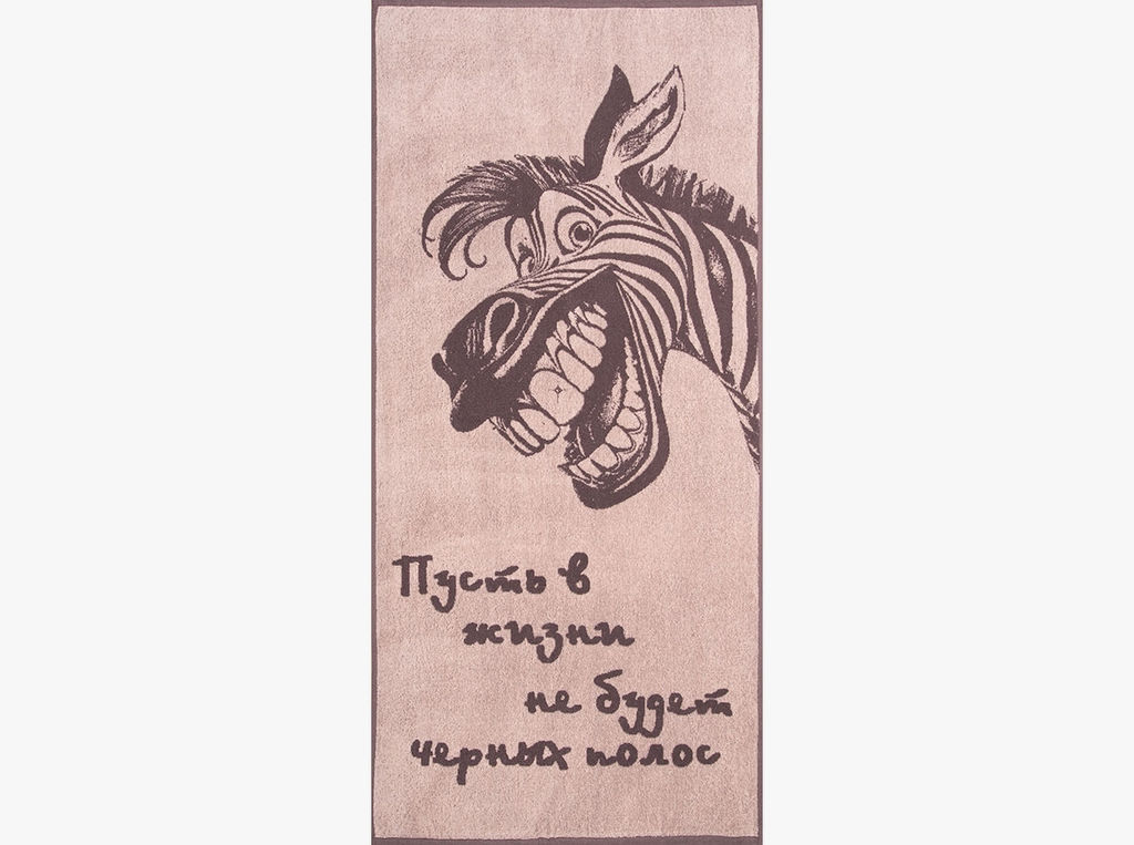 Полотенце махровое 6с102.411ж1 Зебра-пожелание(т.с.мальв1) 67х150см