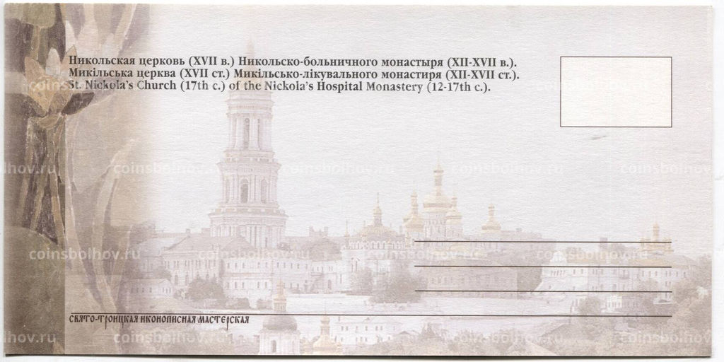 Открытка Киево-Печерская Лавра  Никольская церковь Никольско-больничного монастыря