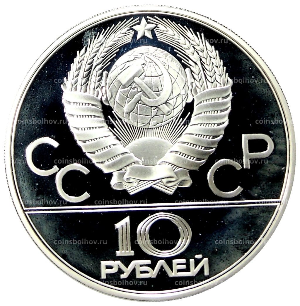 10 рублей 1978 года ММД XXII летние Олимпийские Игры 1980 в Москве (Олимпиада-80)  Гребля